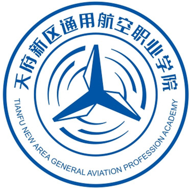 四川天府新区通用航空职业学院