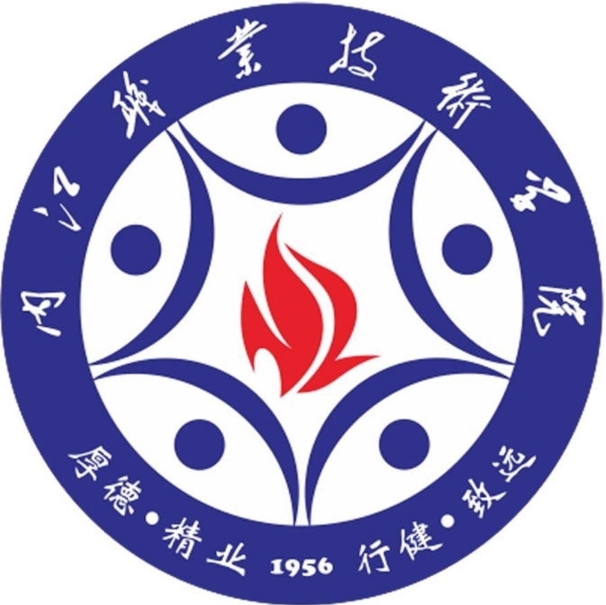 内江职业技术学院